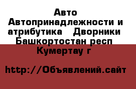 Авто Автопринадлежности и атрибутика - Дворники. Башкортостан респ.,Кумертау г.